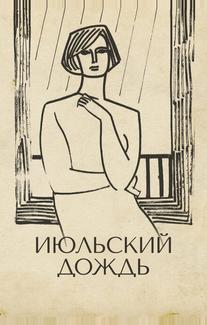 Июльский дождь