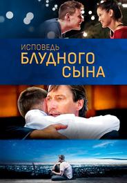 Исповедь блудного сына