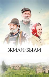 Жили-были