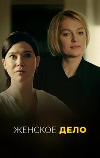 Женское дело
