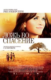 Ложь во спасение