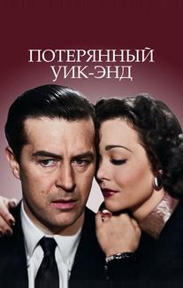Потерянный уик-энд