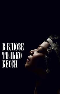 В блюзе только Бесси