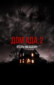 Дом ада. 2 Отель «Абаддон»