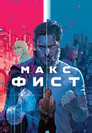 Макс Фист