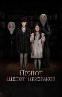 Приют. Шепот призраков