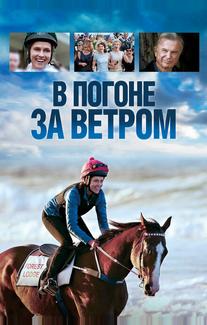 В погоне за ветром
