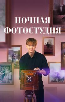 Ночная фотостудия