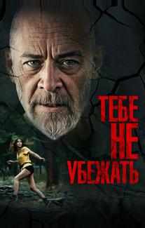 Тебе не убежать