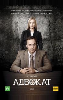 Адвокат