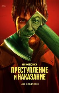 Преступление и наказание
