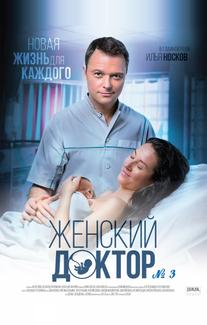 Женский доктор 3