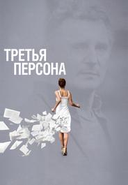 Третья персона