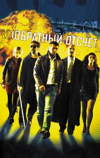 Обратный отсчет