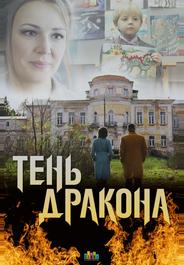 Тень дракона