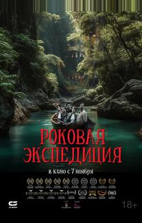 Роковая экспедиция