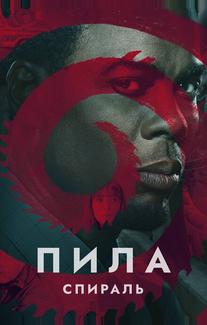 Пила: Спираль