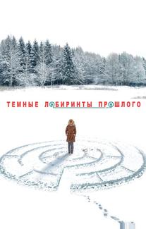 Тёмные лабиринты прошлого
