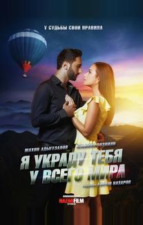 Я украду тебя у всего мира