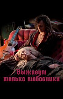 Выживут только любовники