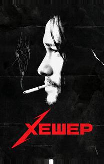 Хешер