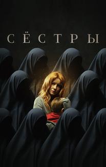 Сёстры