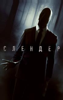 Слендер