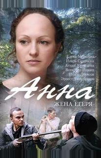 Анна. Жена егеря