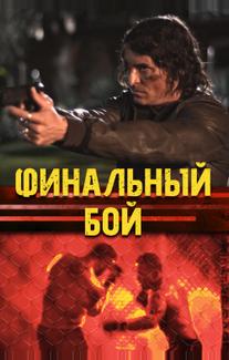 Финальный бой