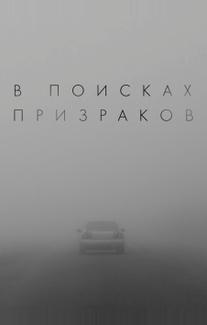 В поисках призраков