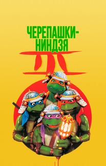 Черепашки-ниндзя 3