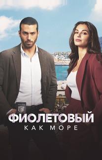 Фиолетовый как море