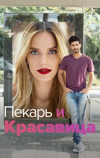 Пекарь и Красавица