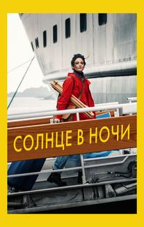 Солнце в ночи