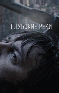 Глубокие реки
