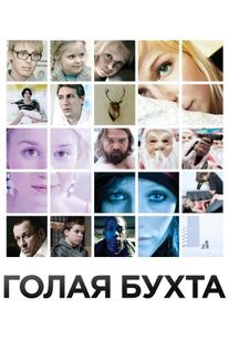 Голая бухта