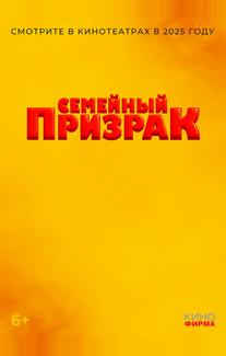 Семейный призрак