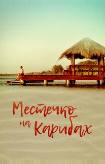 Местечко на Карибах