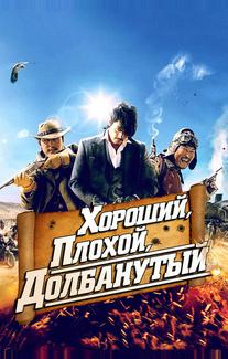 Хороший, плохой, долбанутый