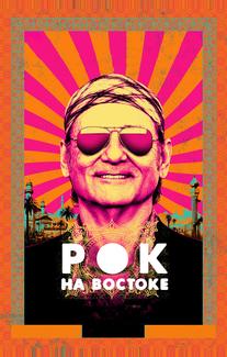 Рок на Востоке