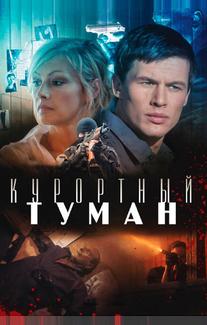 Курортный туман