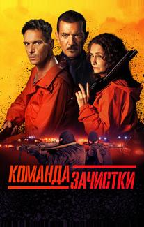 Команда зачистки