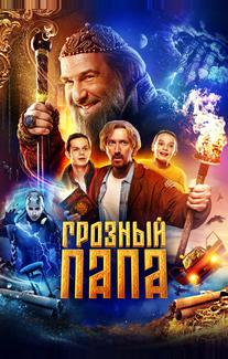 Грозный папа