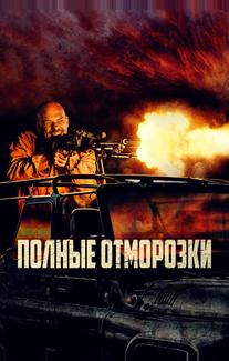 Полные отморозки