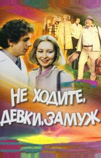 Не ходите, девки, замуж