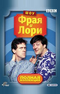 Шоу Фрая и Лори