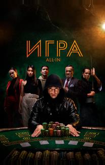 Игра all in
