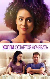 Холли остается ночевать