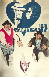 За спичками