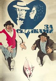 За спичками